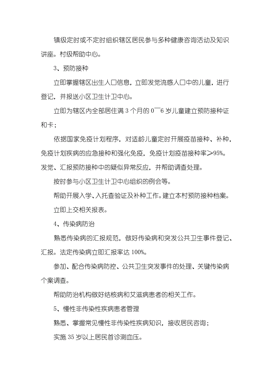 基础公共卫生服务工作绩效考评方案_第3页