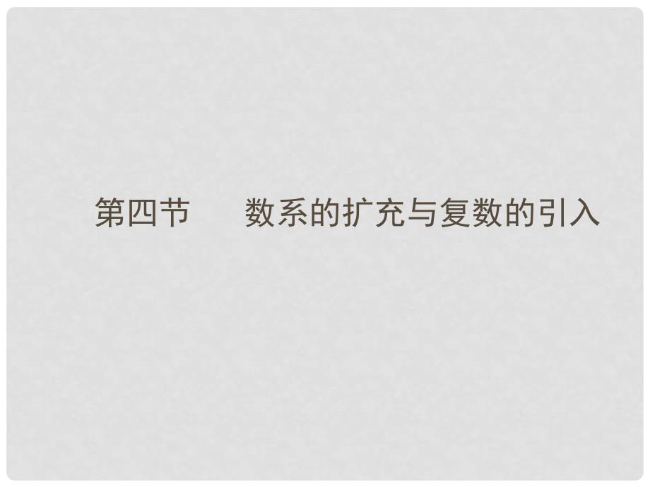 高三数学一轮复习 44 数系的扩充与复数的引入课件 （理） 新人教A版_第1页