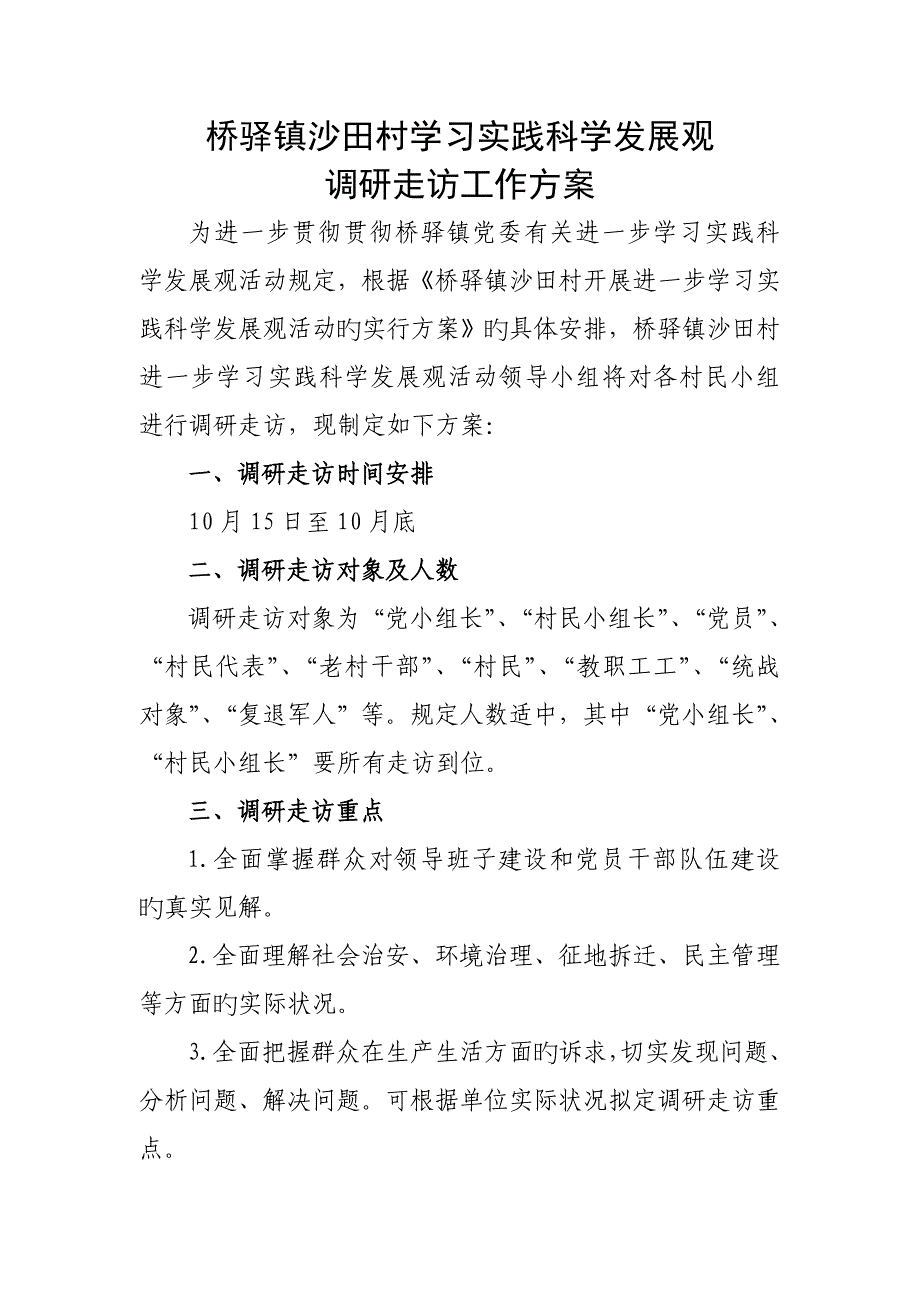 沙田村学习实践科学发展观调研走访工作专题方案_第1页