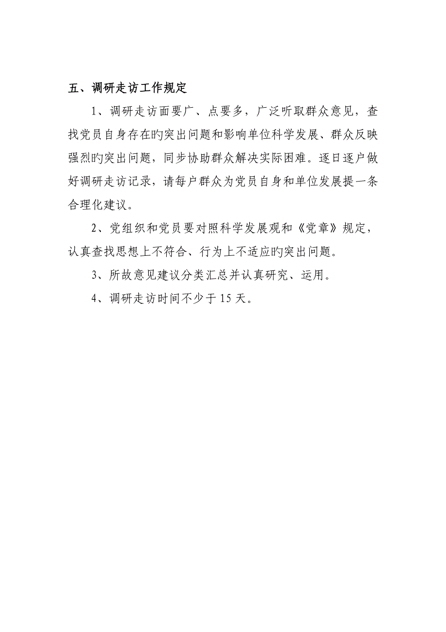 沙田村学习实践科学发展观调研走访工作专题方案_第3页