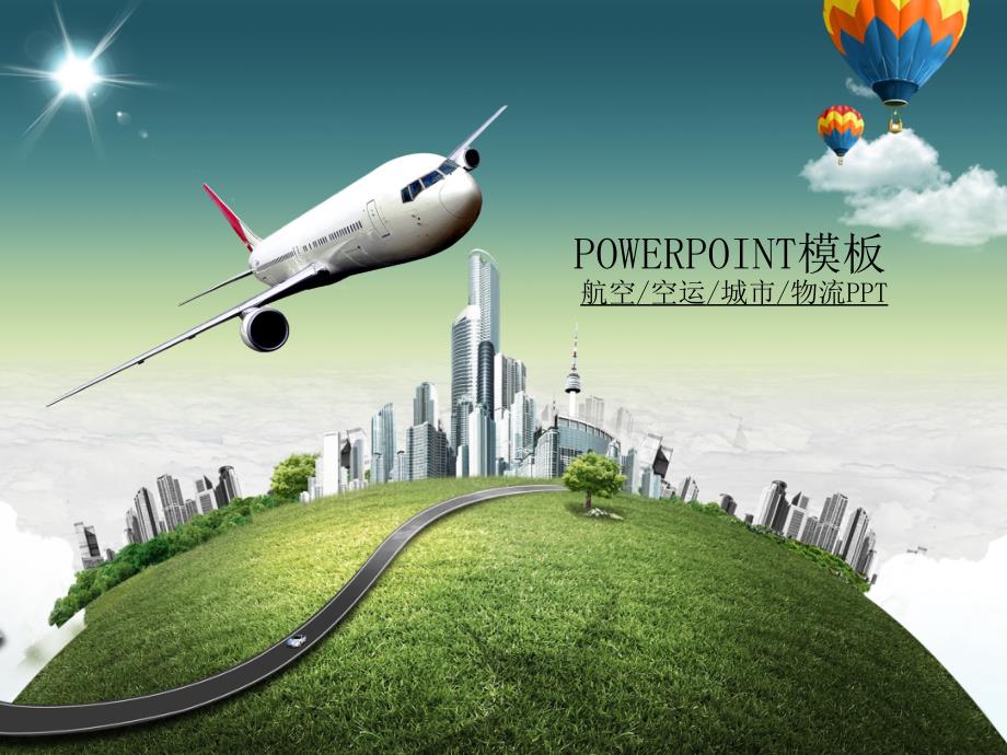 航空货运空运动态幻灯片物流业(PPT45页)_第1页