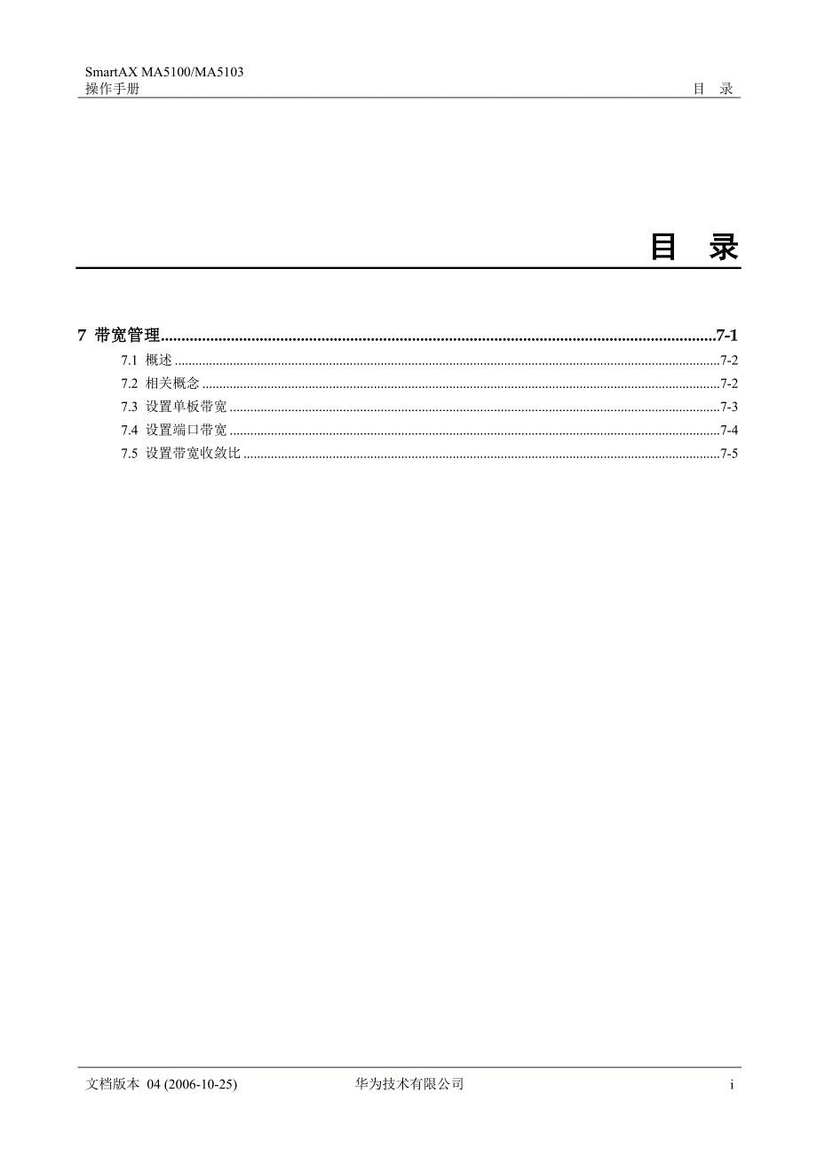 华为_MA5100(MA5103) 操作手册_01-基础配置01-07 带宽管理_第1页