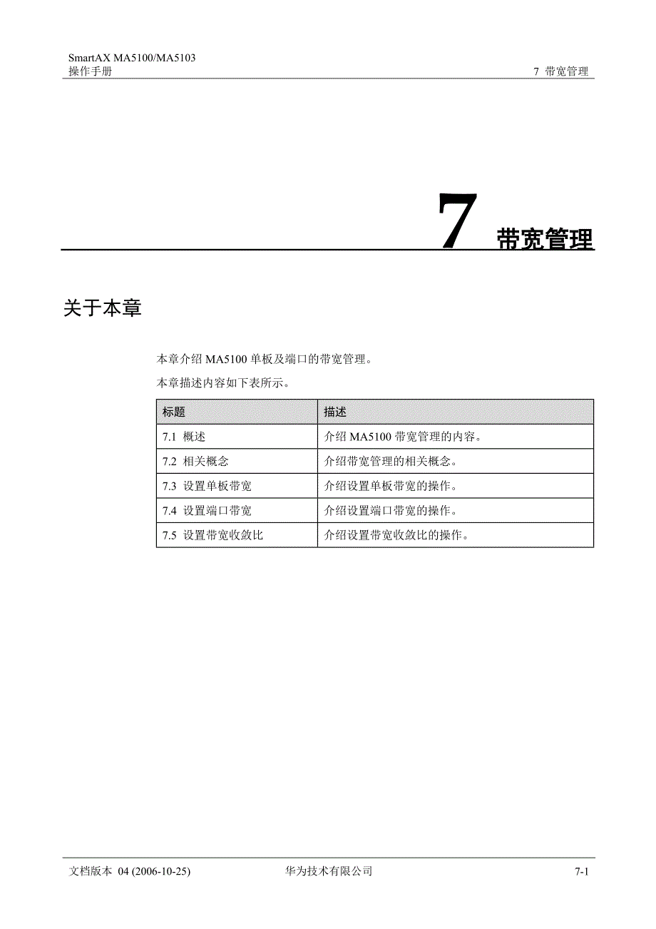 华为_MA5100(MA5103) 操作手册_01-基础配置01-07 带宽管理_第3页