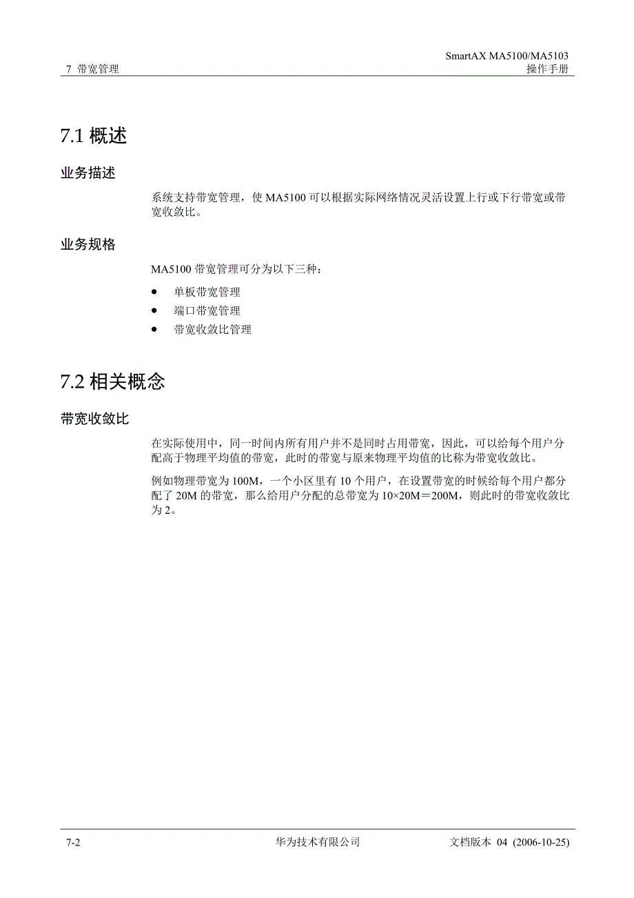 华为_MA5100(MA5103) 操作手册_01-基础配置01-07 带宽管理_第4页