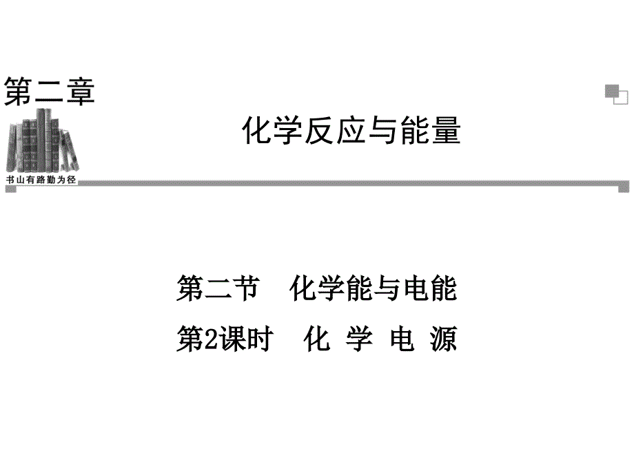 发展中的化学电源--ppt课件_第1页