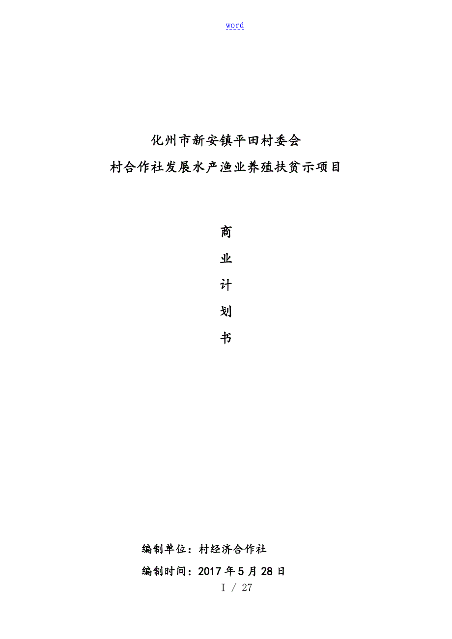 水产养殖示范基地项目-商业计划清单书_第1页