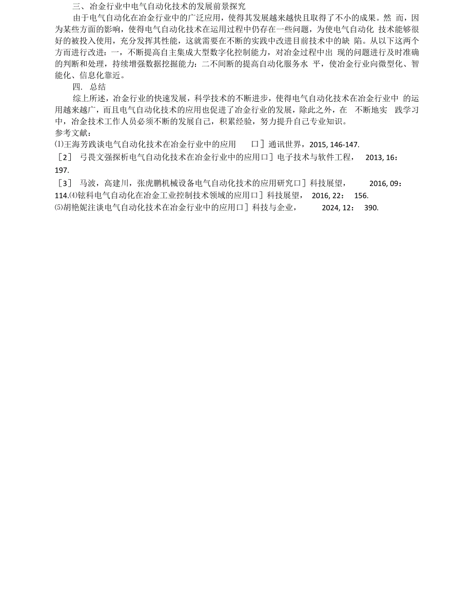 对冶金行业中电气自动化技术应用的几点探讨_第2页