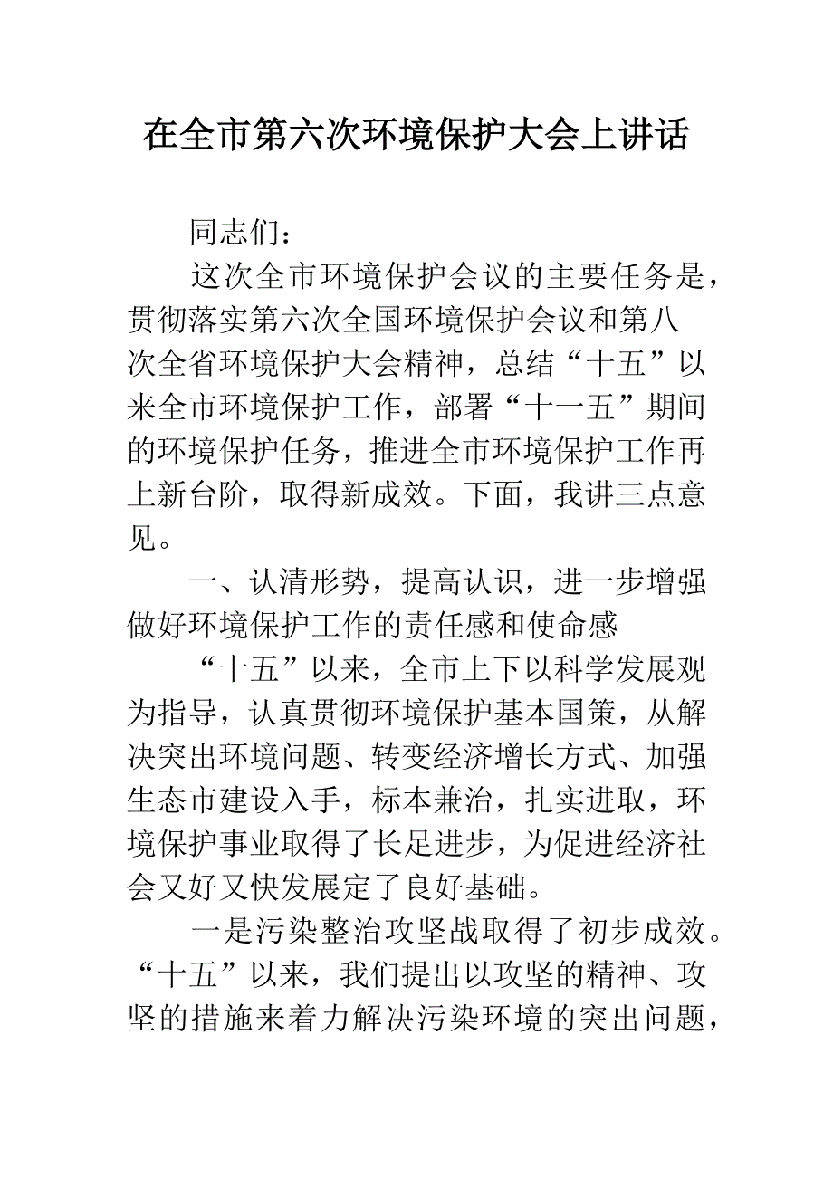 在全市第六次环境保护大会上讲话.docx_第1页