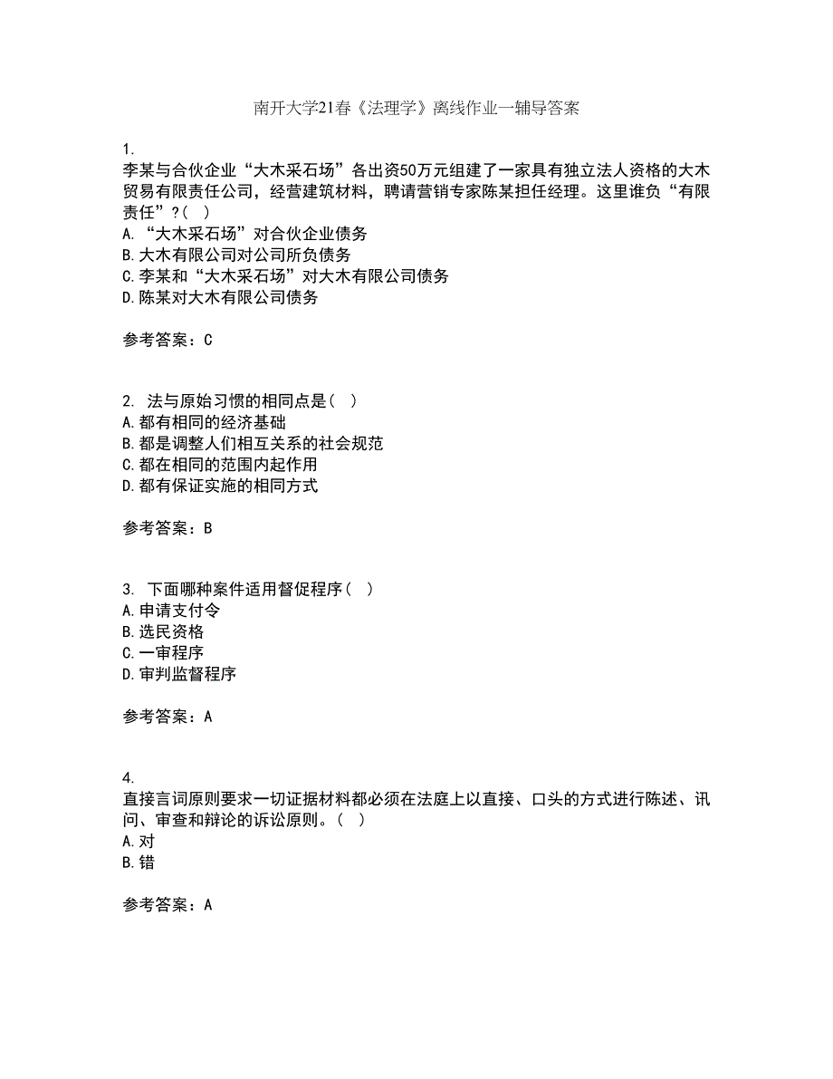 南开大学21春《法理学》离线作业一辅导答案2_第1页