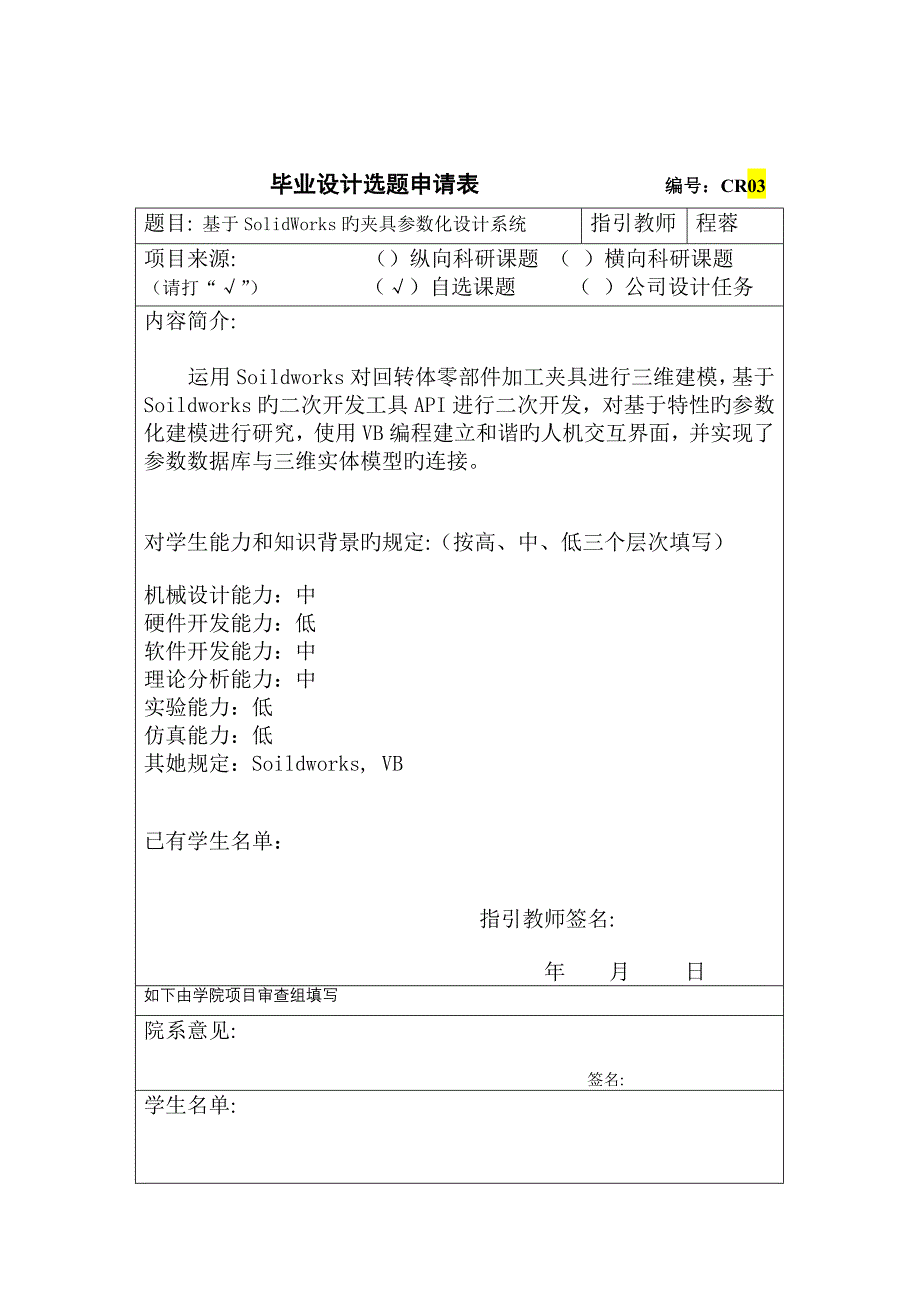 优秀毕业设计选题具体申请模板机械_第3页