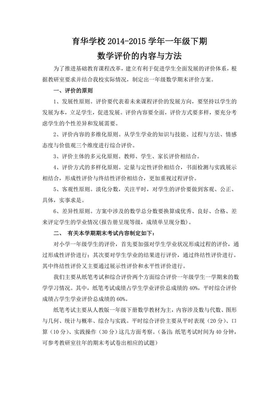 一年级数学期末评价方案_第1页