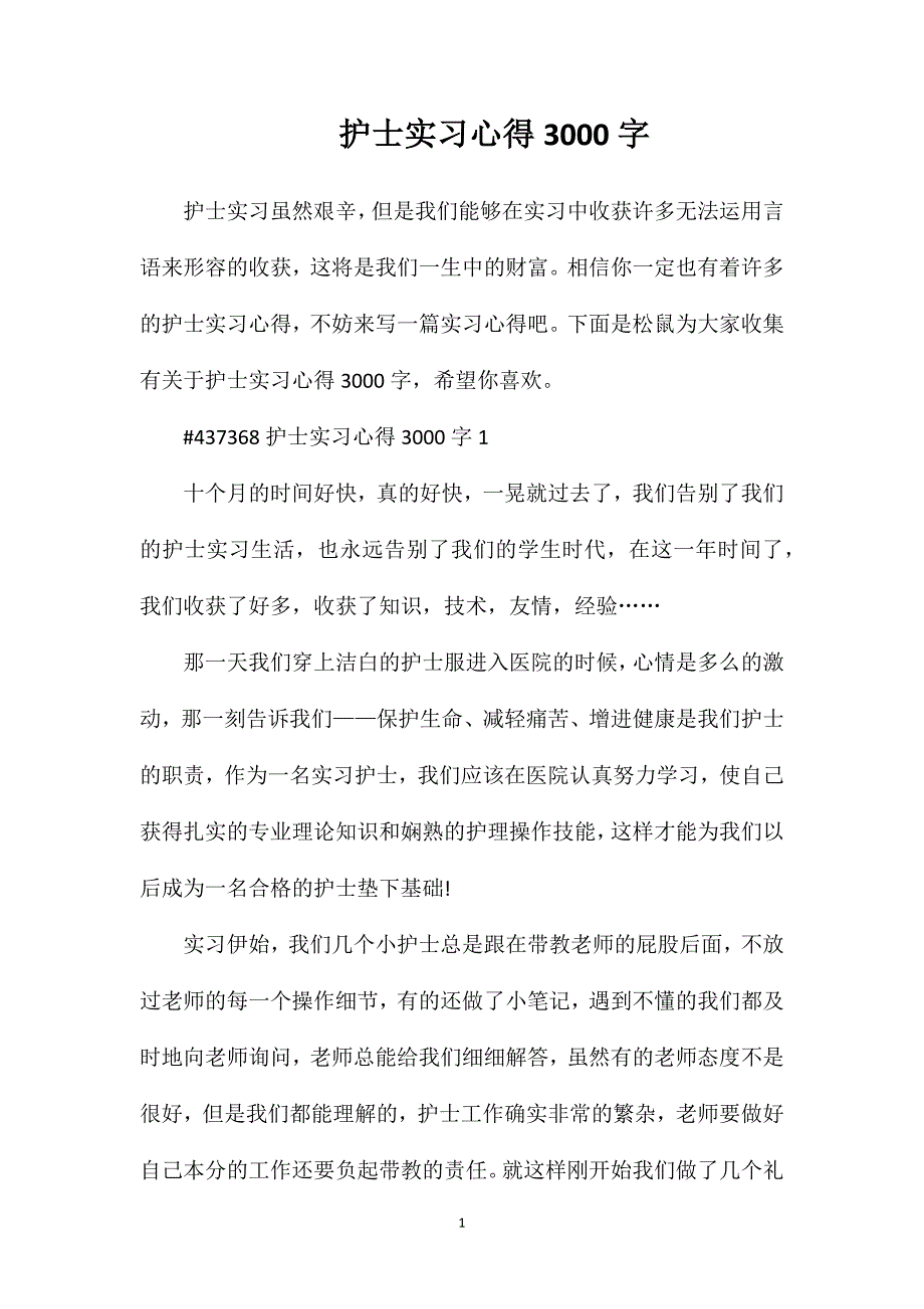 护士实习心得3000字.doc_第1页