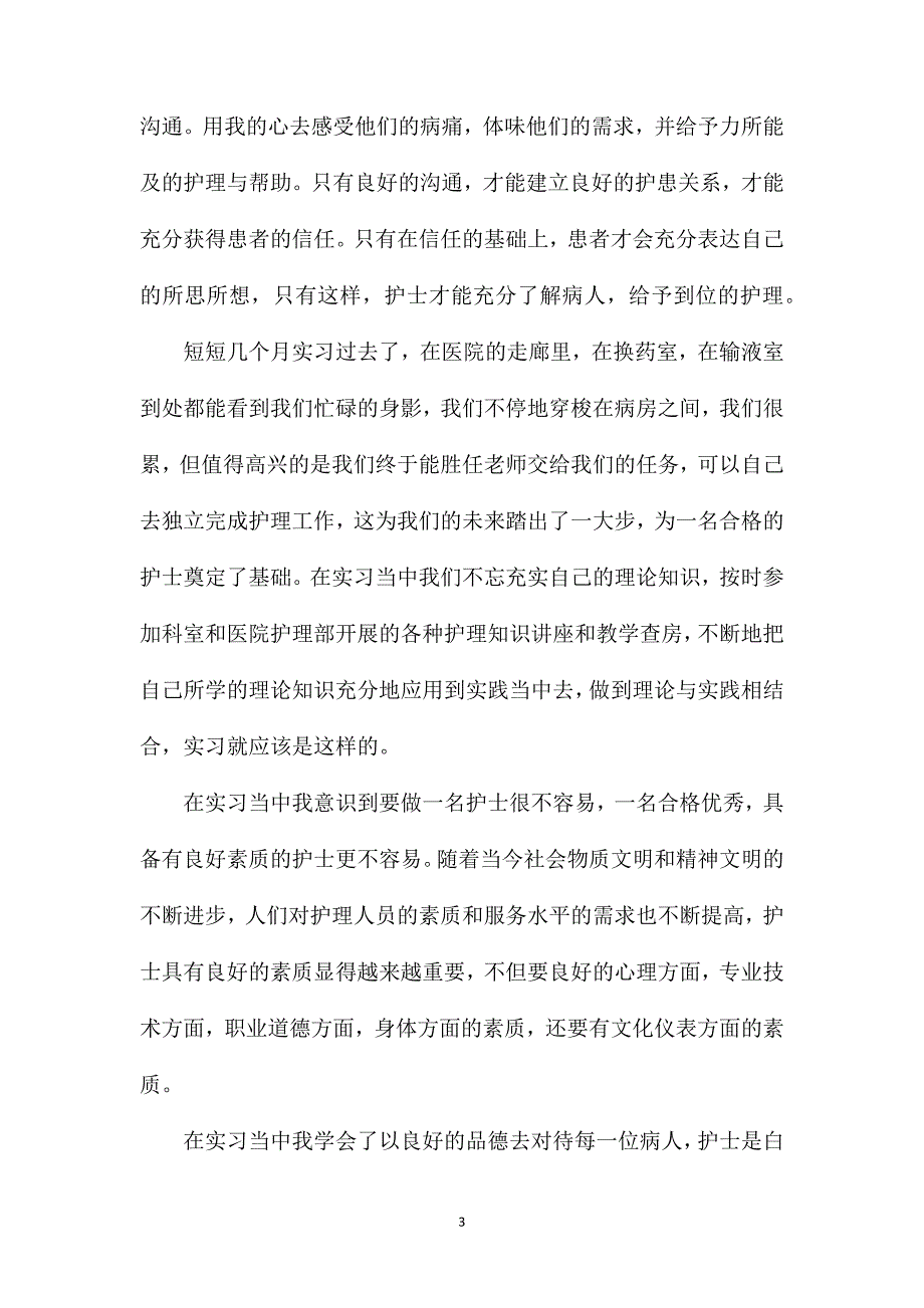 护士实习心得3000字.doc_第3页