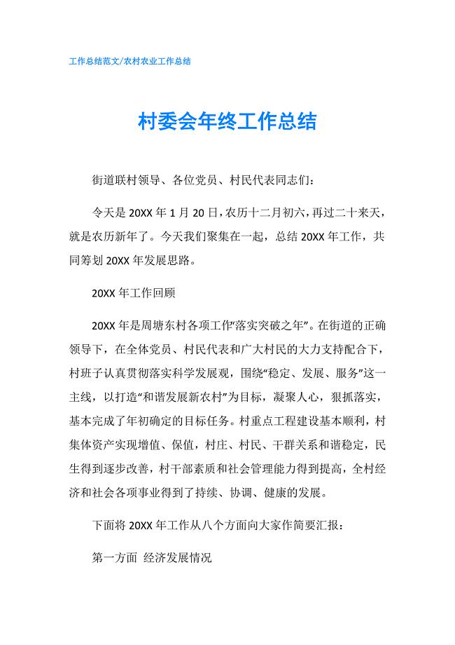 村委会年终工作总结.doc