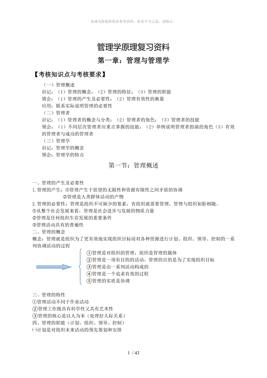 2018管理学原理知识点总结_第1页