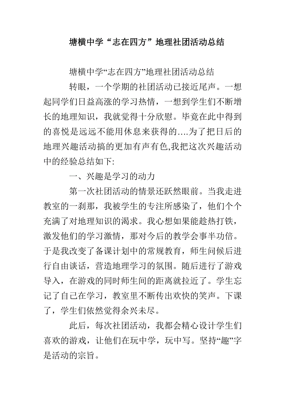 塘横中学“志在四方”地理社团活动总结_第1页