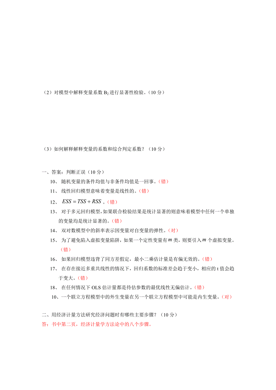 计量经济学(模拟试题四).doc_第3页