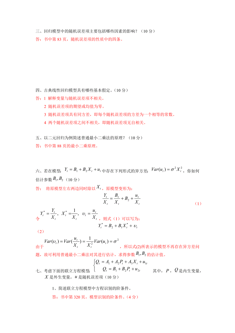 计量经济学(模拟试题四).doc_第4页