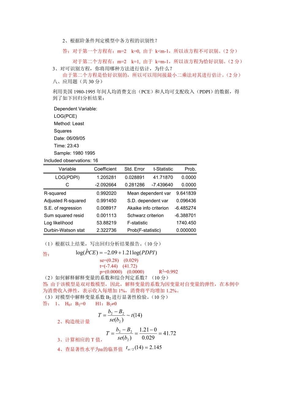 计量经济学(模拟试题四).doc_第5页