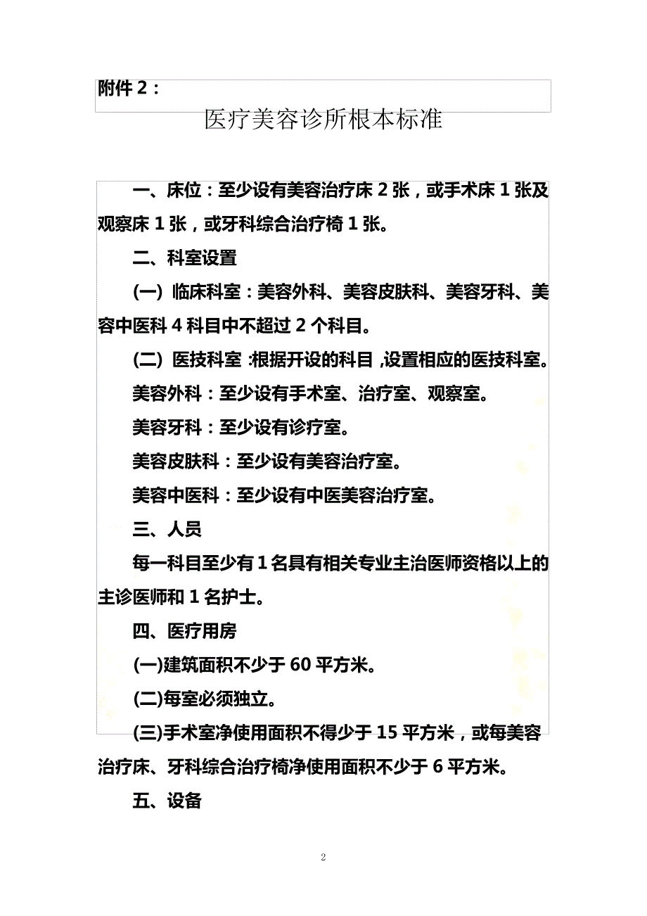 最新医疗美容诊所基本标准_第2页