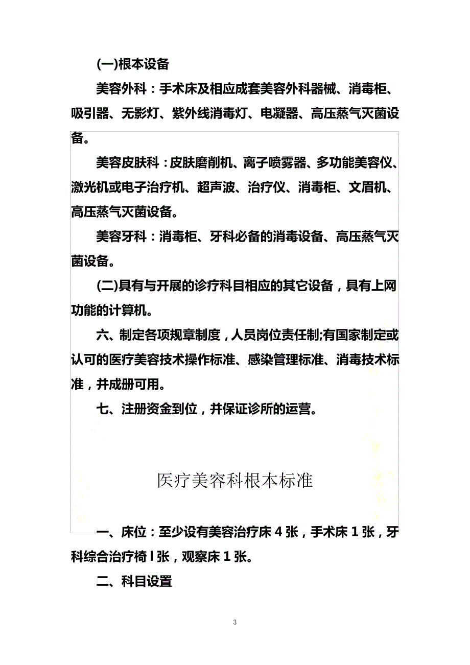 最新医疗美容诊所基本标准_第3页