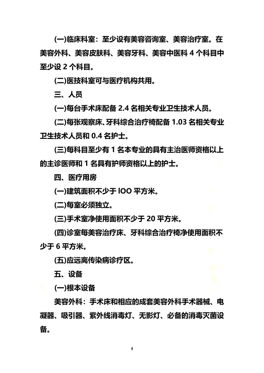 最新医疗美容诊所基本标准_第4页