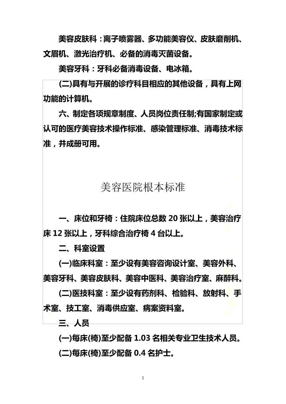 最新医疗美容诊所基本标准_第5页