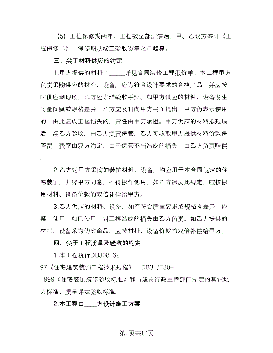 简单门面装修合同样本（5篇）.doc_第2页