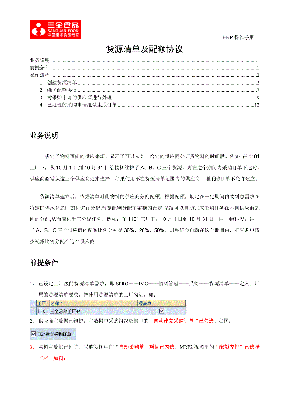 货源清单及配额协议.doc_第1页