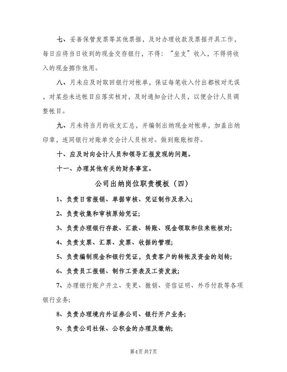 公司出纳岗位职责模板（7篇）_第4页