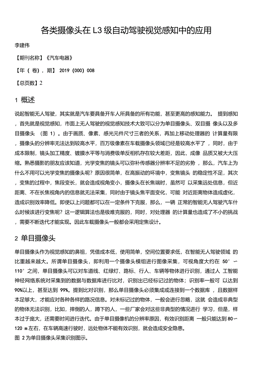 各类摄像头在L3级自动驾驶视觉感知中的应用_第1页