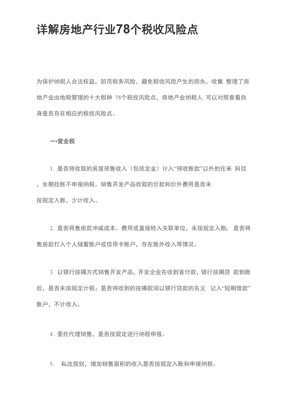 详解房地产行业78个税收风险点_第1页