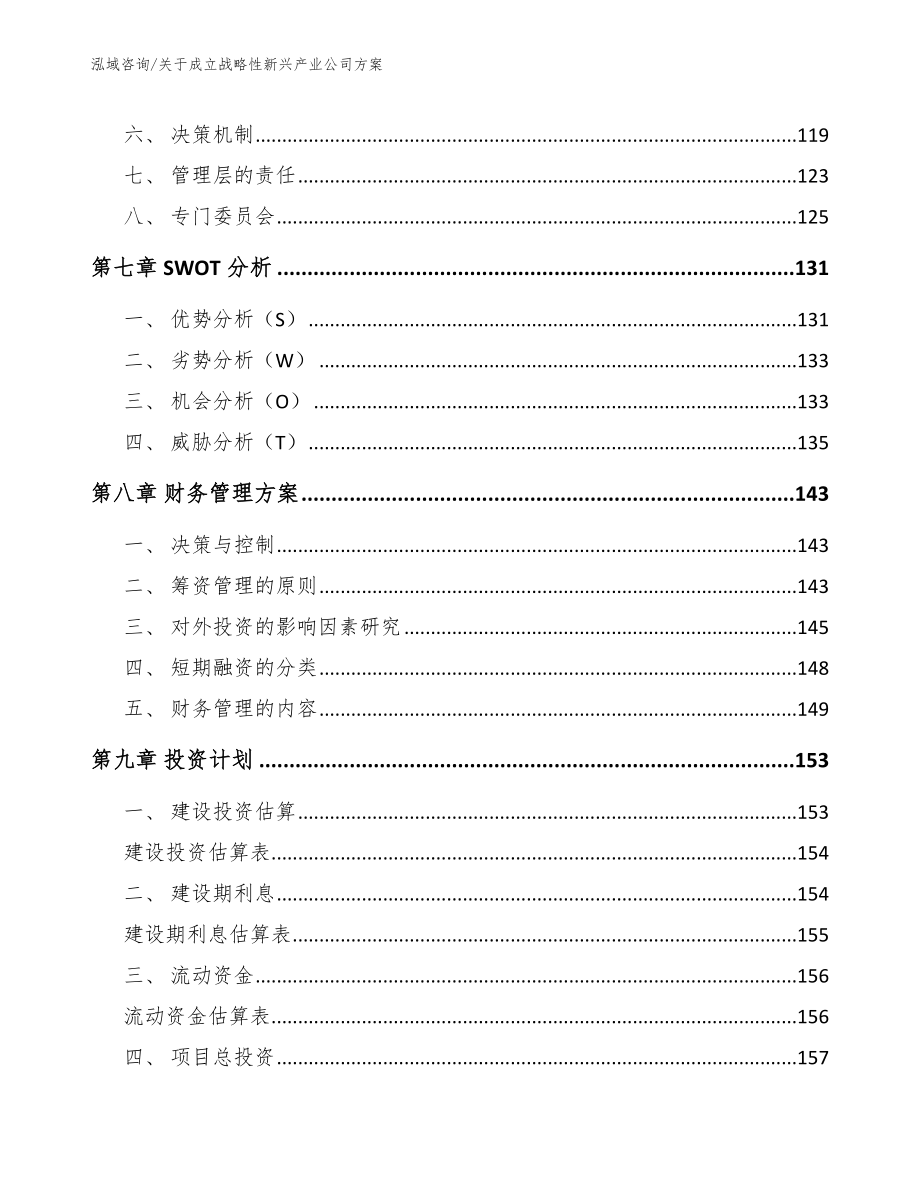 关于成立战略性新兴产业公司方案参考模板_第4页