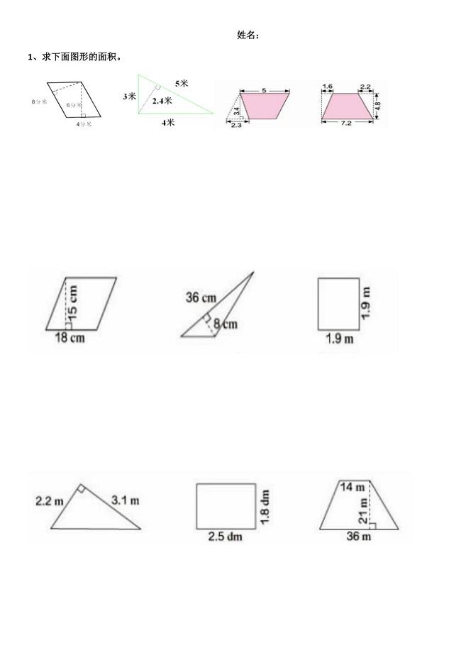 五年级数学上册平面图形的面积归纳与练习0730