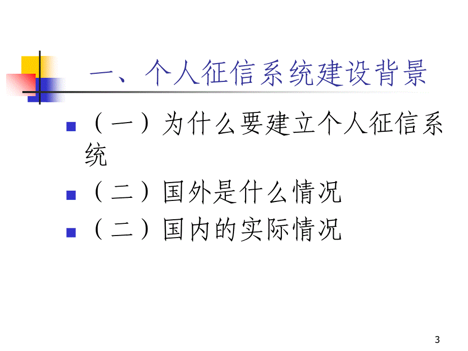 法律资料个人征信管理(商业银行)09模版课件_第3页