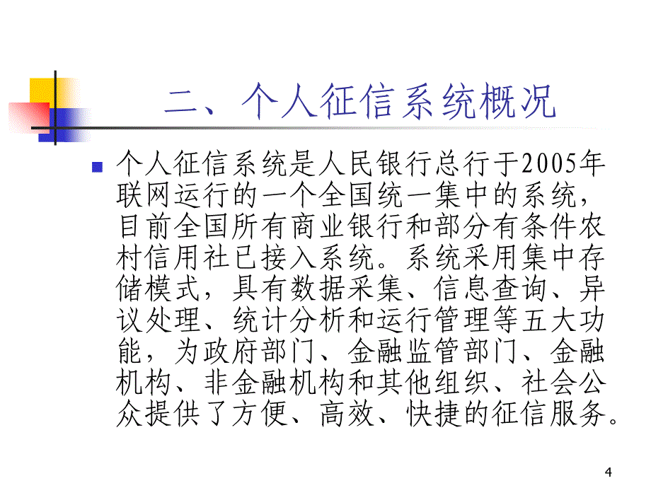 法律资料个人征信管理(商业银行)09模版课件_第4页