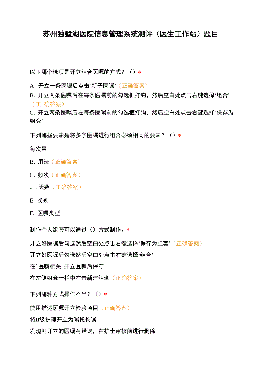 苏州独墅湖医院信息管理系统测评题目_第1页