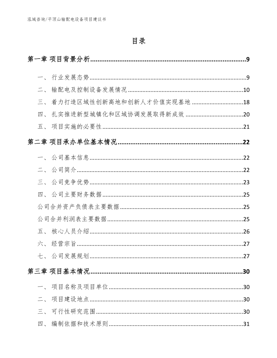 平顶山输配电设备项目建议书_模板范本_第2页