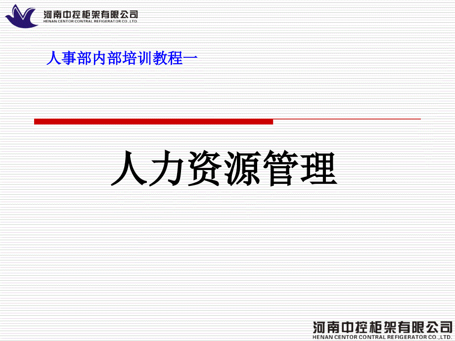 人力资源管理培训范本_第1页