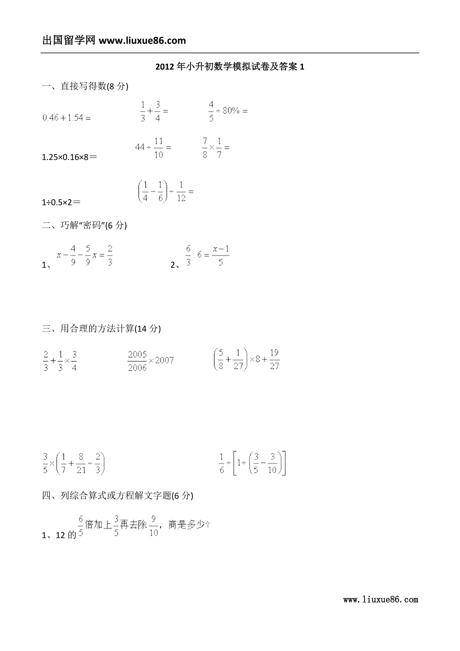 2012年小升初数学模拟试卷及答案1_第1页