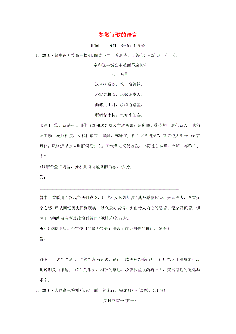 高考语文一轮复习 第3部分 古代诗歌鉴赏 第二单元 第二节 鉴赏诗歌的语言试题_第1页