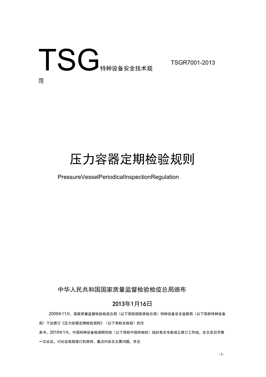 TSGR7001压力容器定期检验规则_第1页