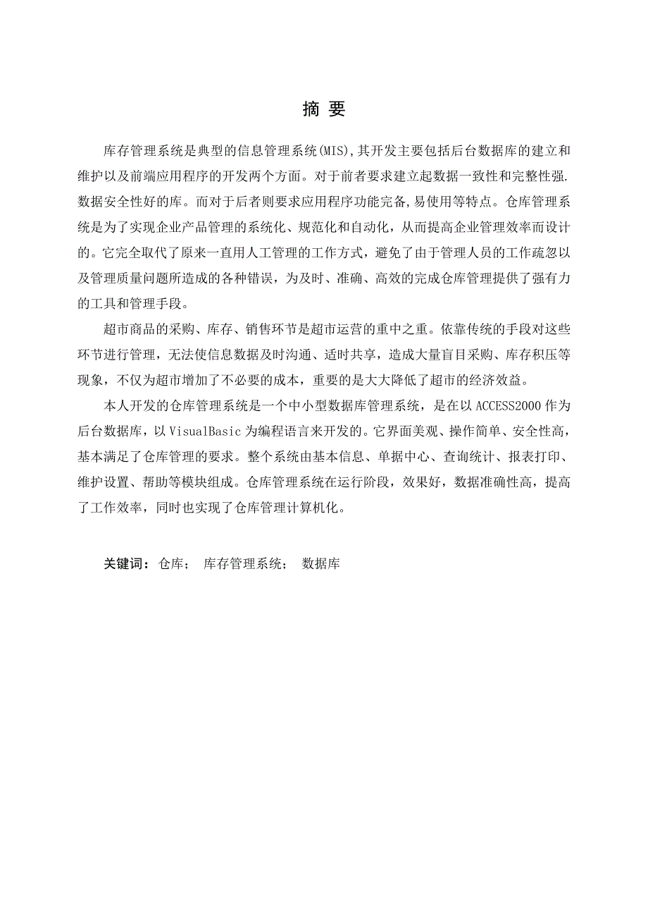 柳州商业连锁店库存管理系统设计毕业论文.doc_第1页