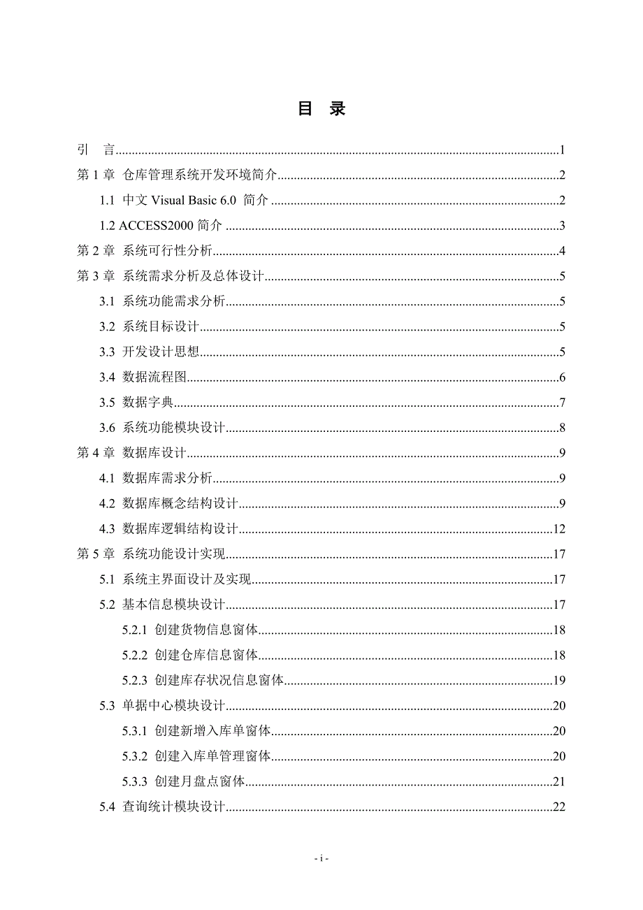 柳州商业连锁店库存管理系统设计毕业论文.doc_第2页