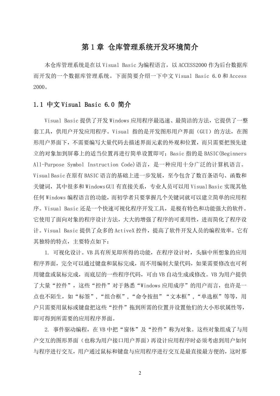 柳州商业连锁店库存管理系统设计毕业论文.doc_第5页