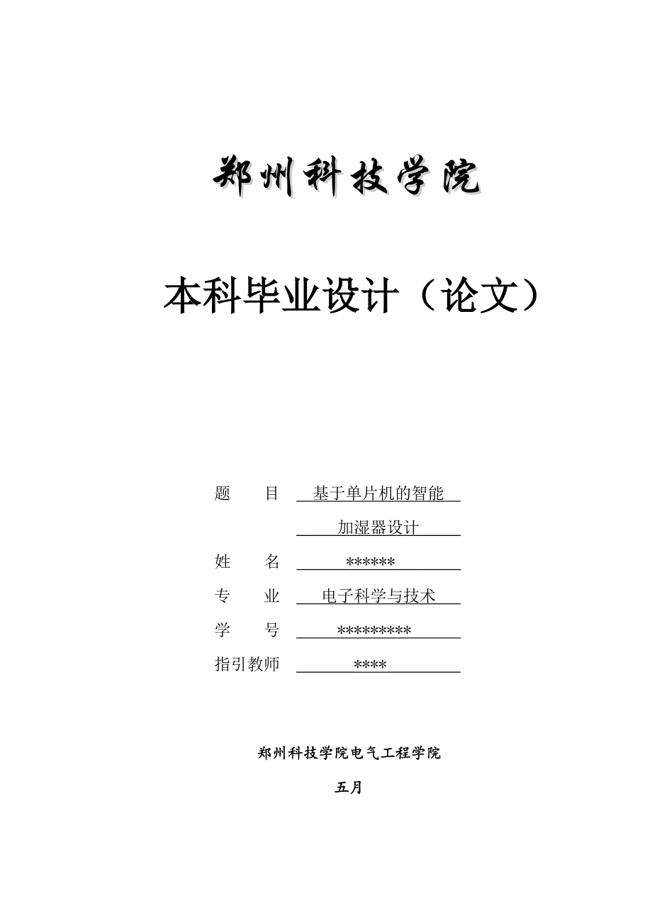 基于单片机的智能加湿器设计_第1页