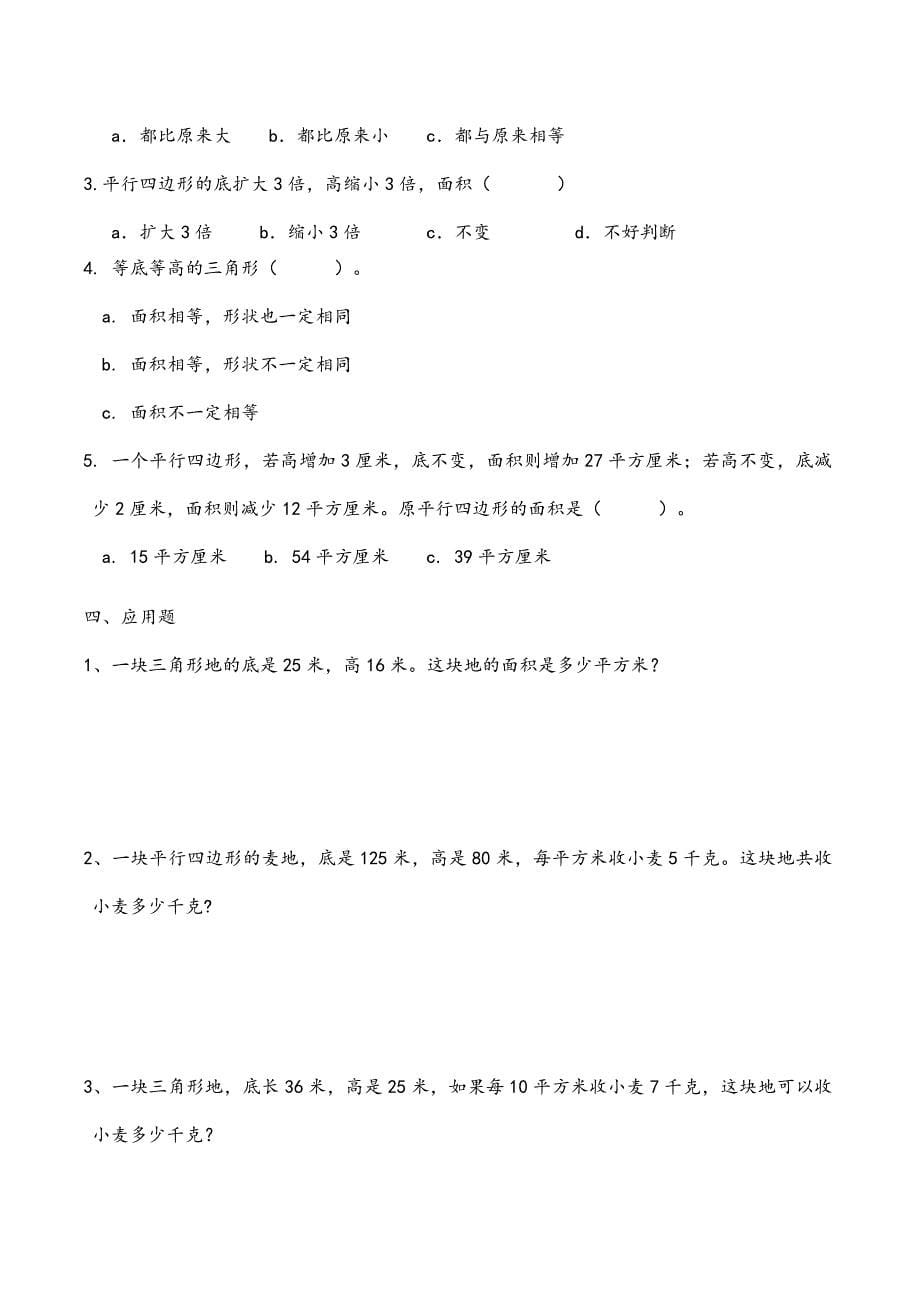 (完整word版)苏教版小学五年级数学上册《平行四边形的面积》练习题同步练习题-共5套.doc_第5页