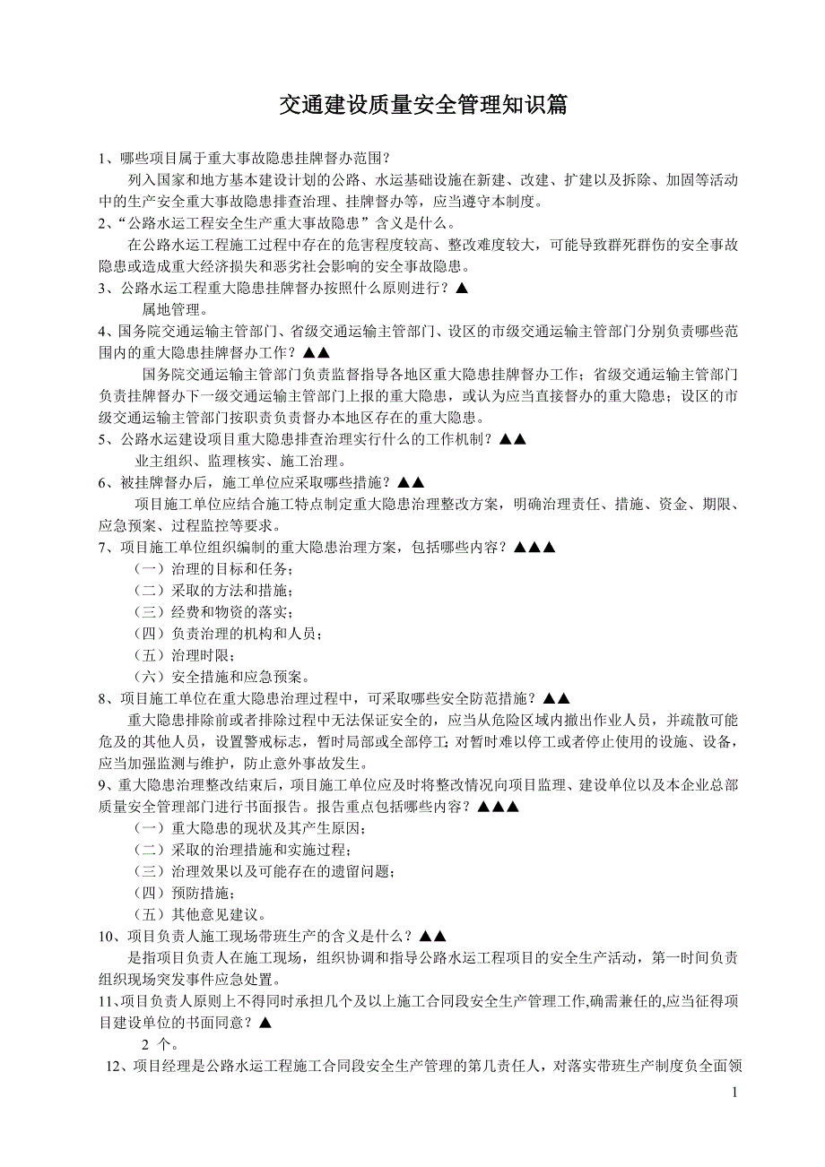 精品资料2022年收藏交通工程质量安全管理知识题库_第1页