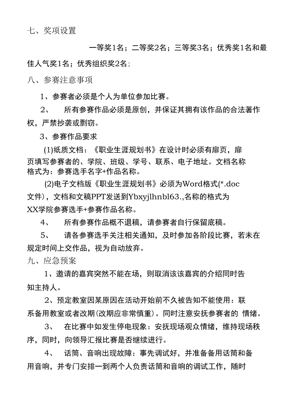 大学生职业生涯规划大赛系列活动策划书模板_第4页