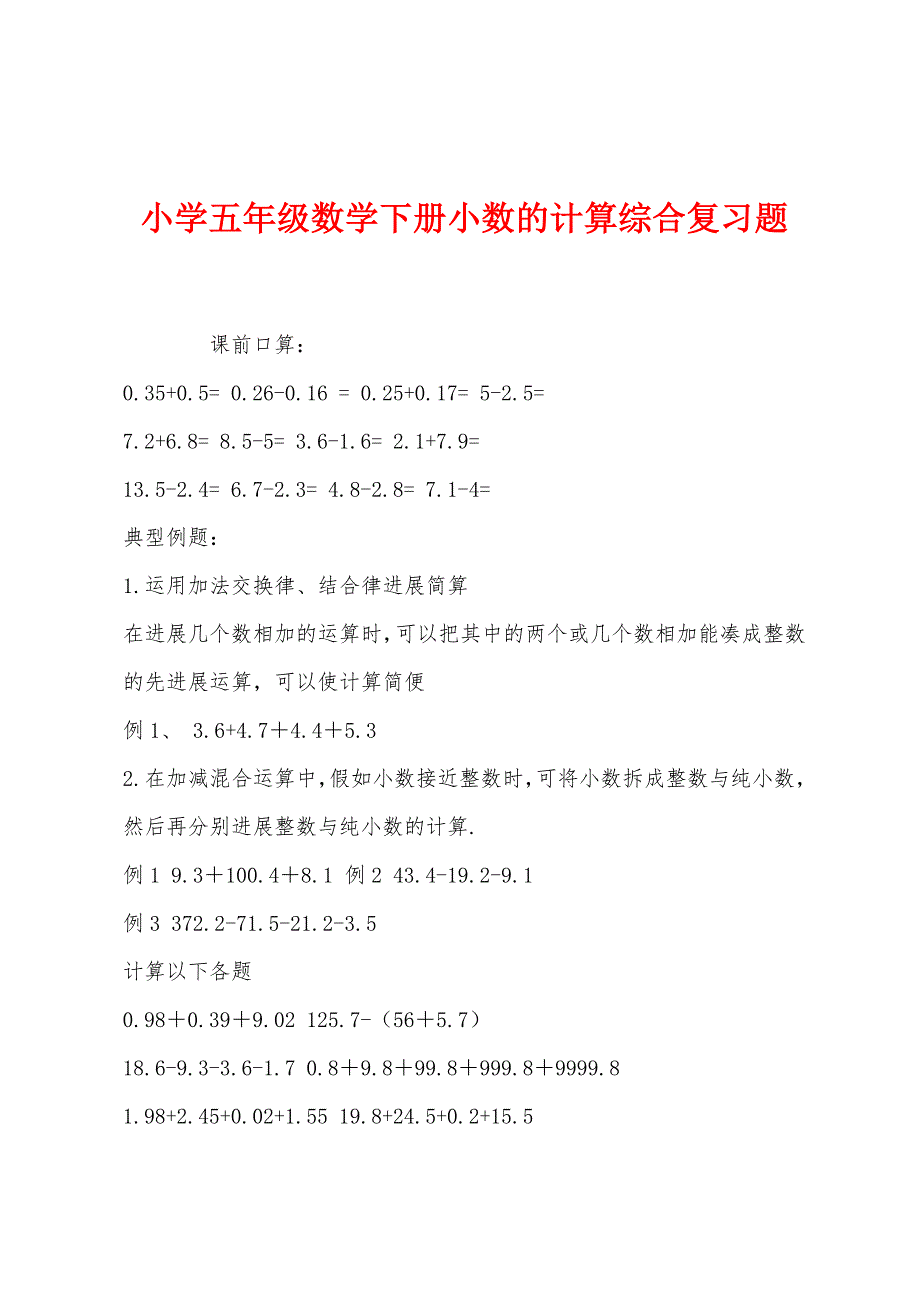 小学五年级数学下册小数的计算综合复习题.docx_第1页